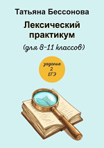 Лексический практикум